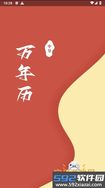 万年历黄历日历通软件最新版截图2