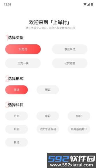上岸村公考app截图5