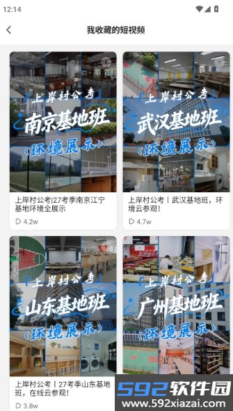 上岸村公考app截图8