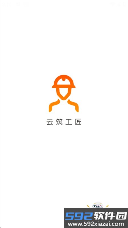 云筑工匠行业版app安卓手机版截图6