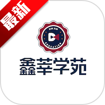 鑫莘学苑app安卓下载手机版