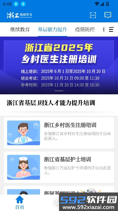 浙卫培训学习官方版下载截图4