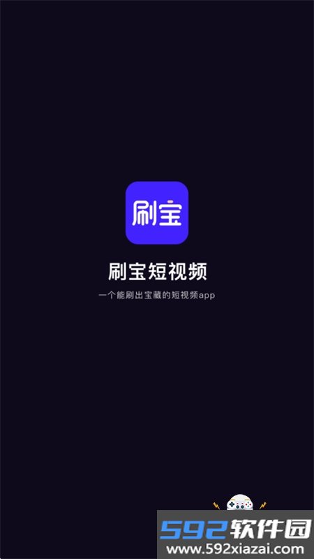 刷宝短视频app官方正版手机版截图4