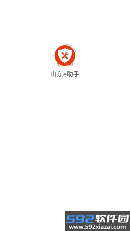 山东e助手最新版本下载2026截图6