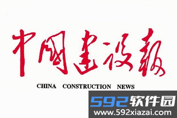 中国建设报截图1