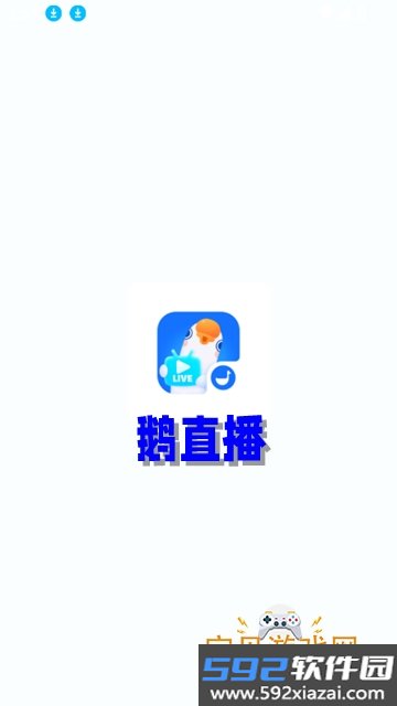 鹅直播app官方版下载截图4