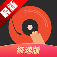 DJ多多极速版app安卓最新版本