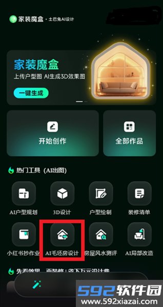家装魔盒免费版截图4