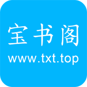 宝书阁免费阅读app下载最新版