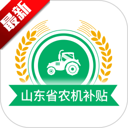 山东农机补贴app安卓手机版