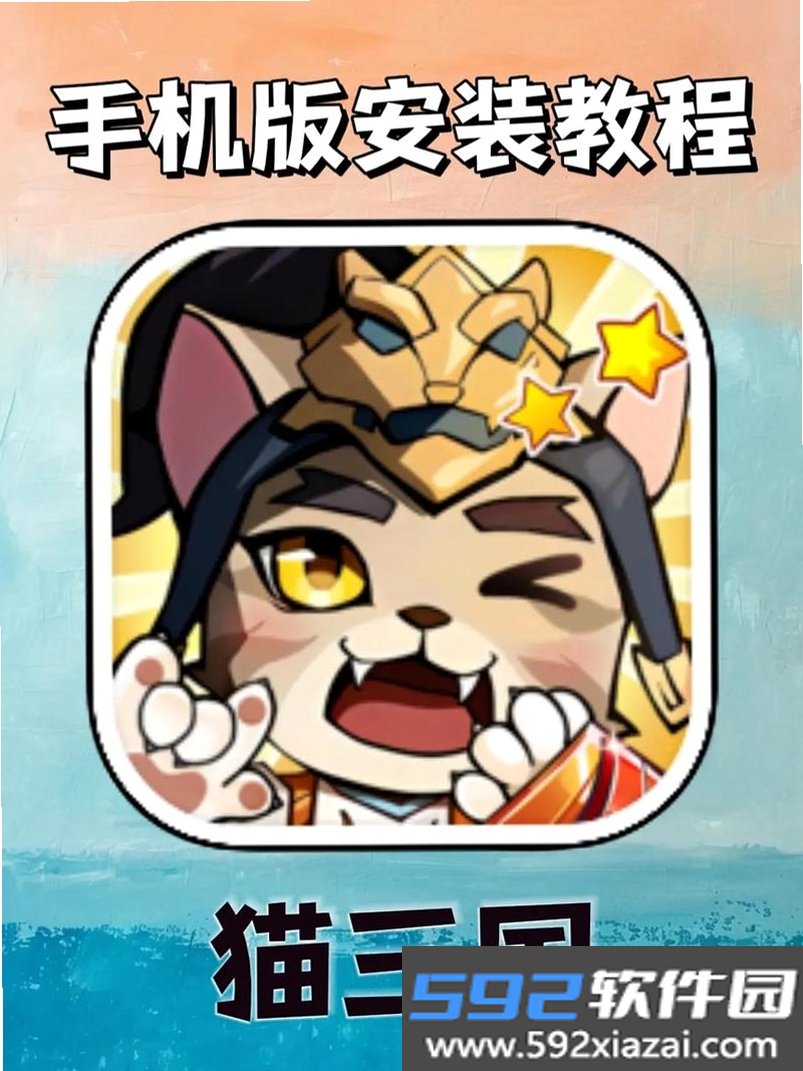 猫三国截图2