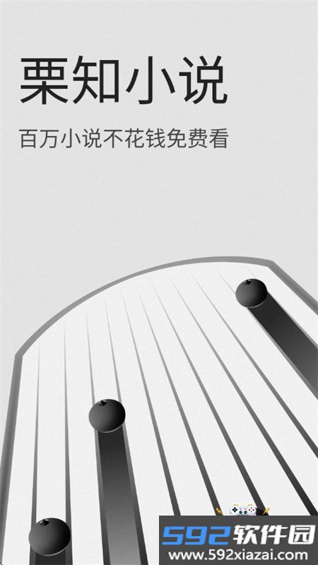 栗知小说app官方正版手机版截图9
