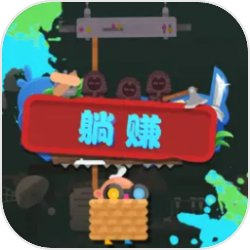 躺赚手游