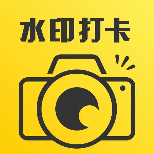 人人水印相机软件最新版