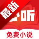 必听免费小说app安卓手机版
