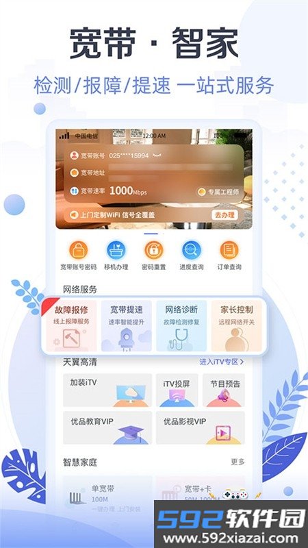 天翼生活掌上营业厅app下载安卓手机版截图1