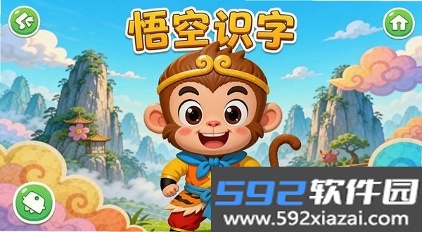 悟空识字截图4