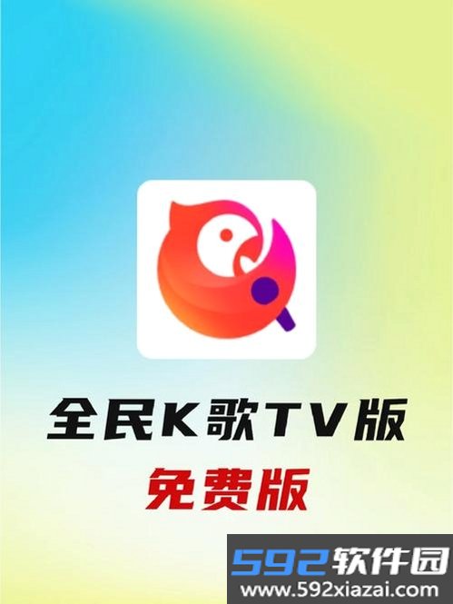 免费全民唱KTV截图3