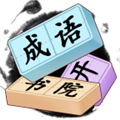 成语开书院赚钱游戏