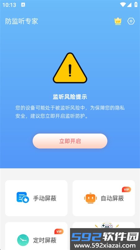 防监听专家app官方下载最新版本截图2