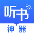 讯飞听书神器最新版
