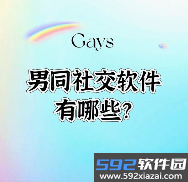 蓝友男同志社交截图3
