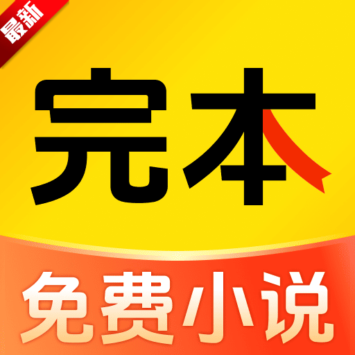 完本免费小说app安卓手机版