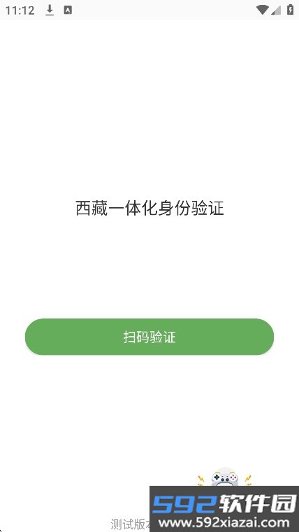 西藏一体化身份验证app最新版下载截图2