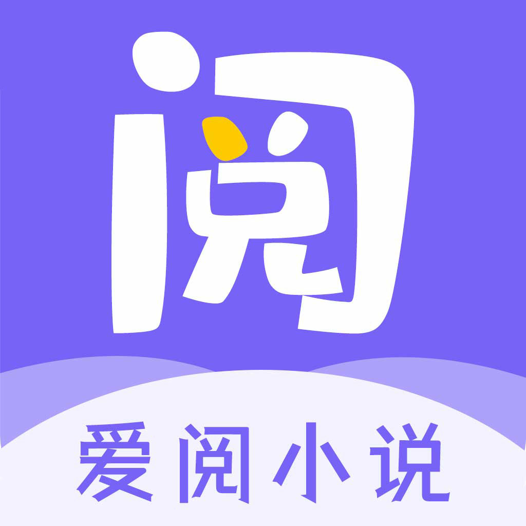 爱阅小说app官方最新版本