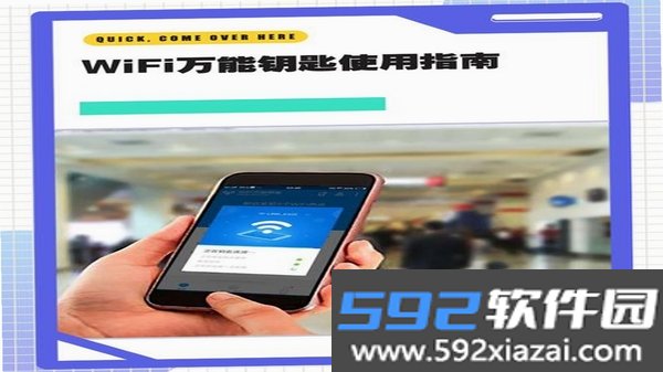 万用钥匙WiFi连