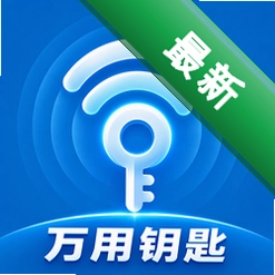 万用钥匙WiFi连