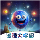 谜语大宇宙