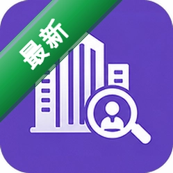 企业信息通用查