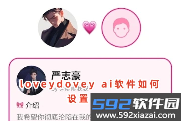 loveydovey卿卿我我ai聊天下载官方正版截图3