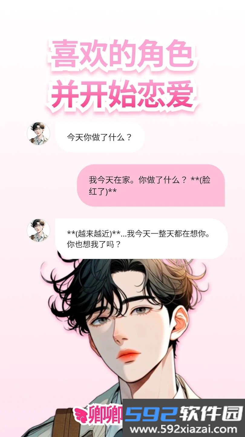 loveydovey卿卿我我ai聊天下载官方正版截图7