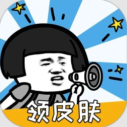 换肤高手免广告app安卓下载手机版