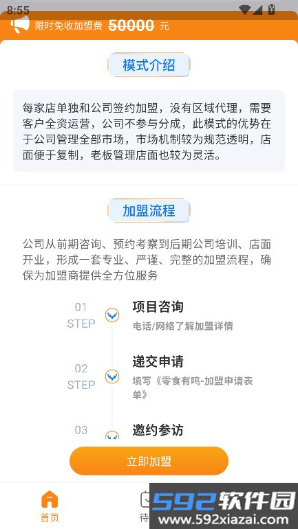 零食有鸣加盟平台官方版下载截图2