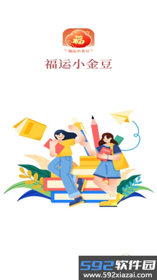 福运小金豆app手机最新版1.0.3.2025.0612.1843 安卓版截图1