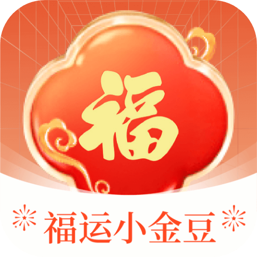 福运小金豆app手机最新版1.0.3.2025.0612.1843 安卓版