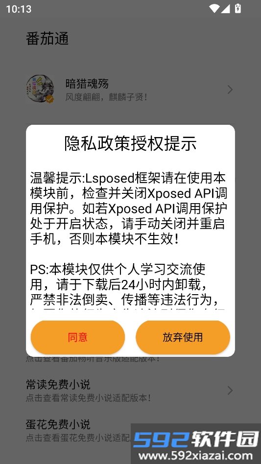 番茄通去广告插件模块