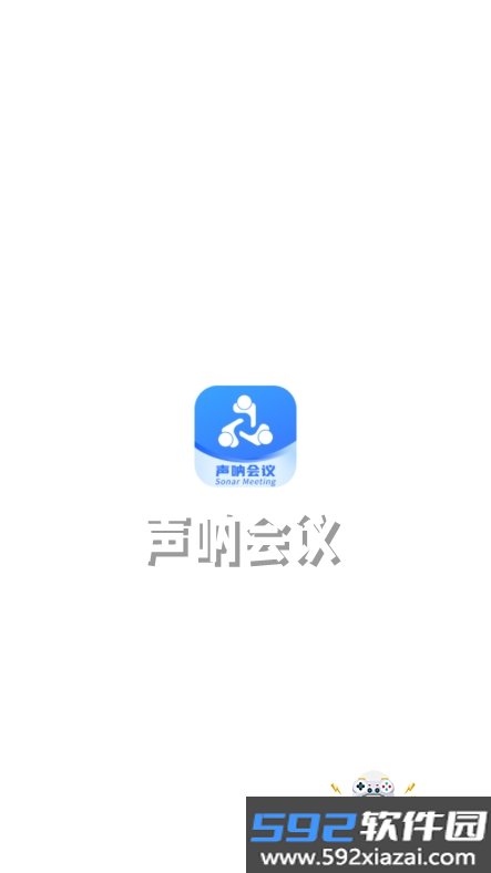 声呐会议app官方版下载截图4