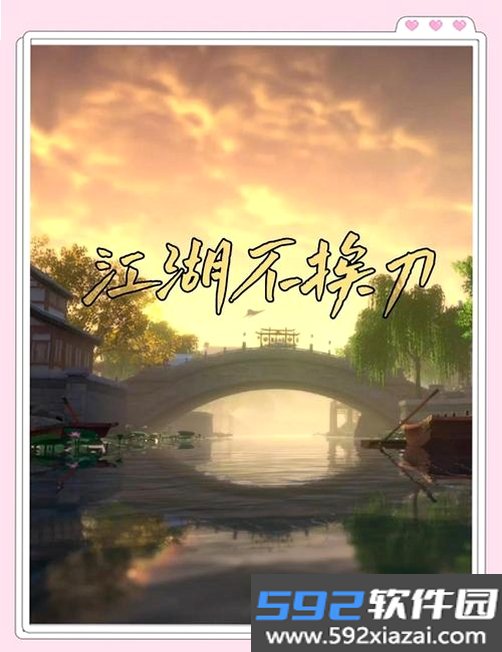 江湖不挨刀截图3