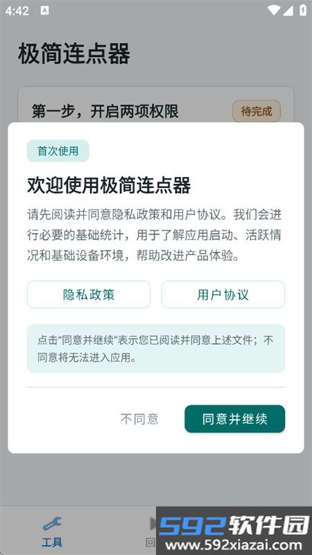 极简连点器app官方最新版截图3