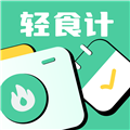 轻食计官方版