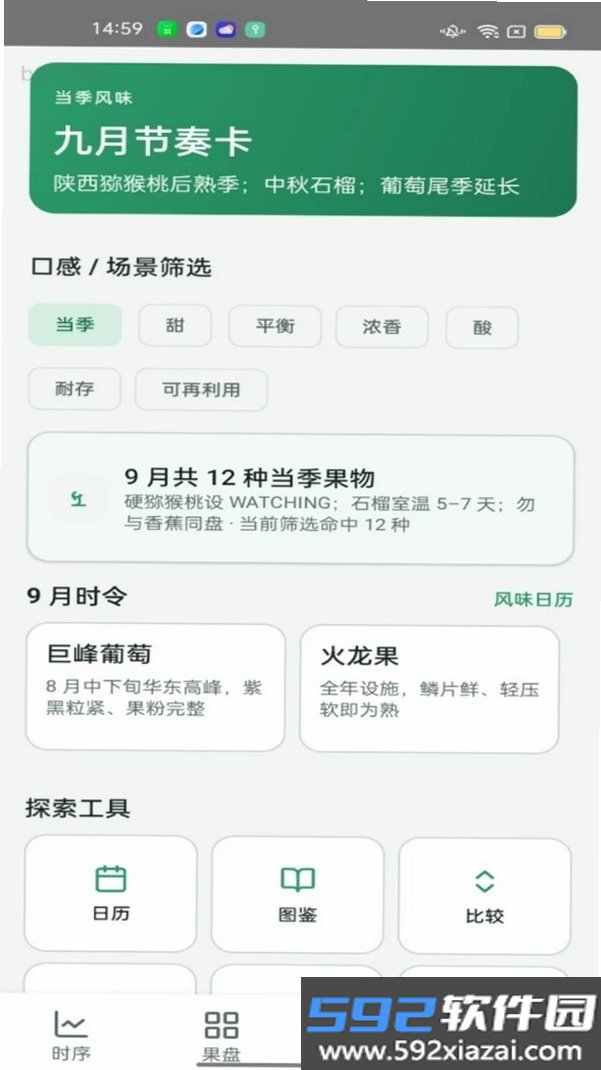 果物时序截图6