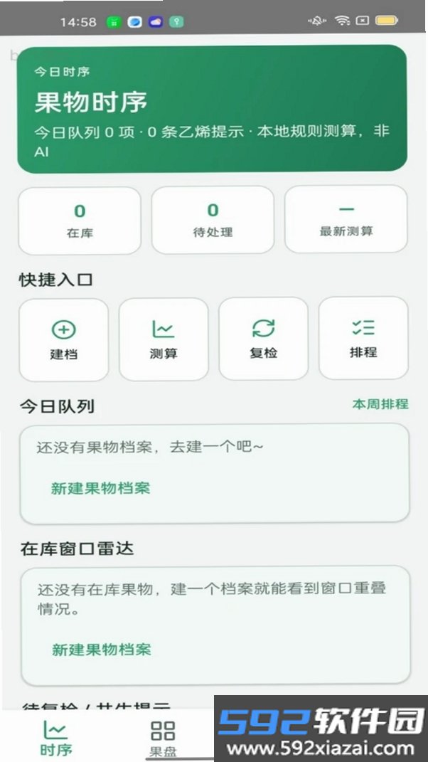 果物时序截图7