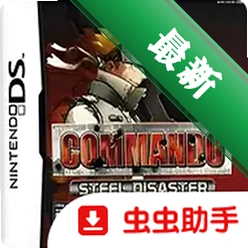 突击队：钢铁灾难