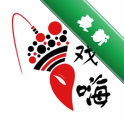 戏嗨