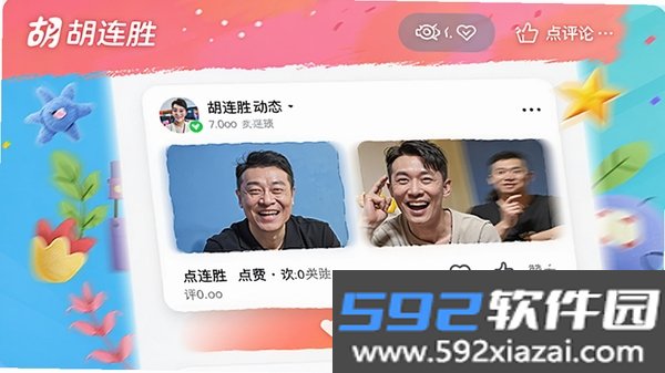 胡连胜截图1