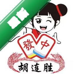 胡连胜